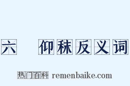 六馬仰秣反义词是什么意思的图片